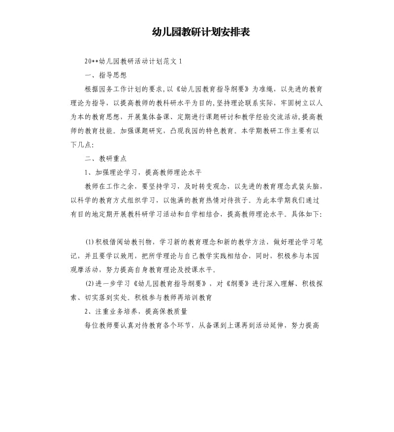 幼儿园教研计划安排表.docx_第1页