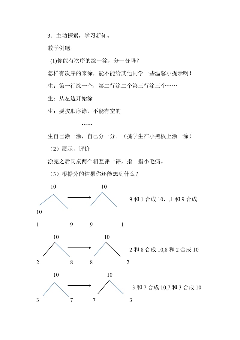 苏教版小学一年级数学上册10的分与合教案_第2页