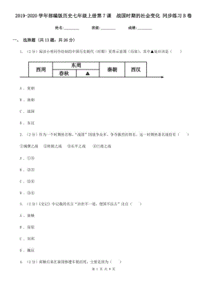 2019-2020學(xué)年部編版歷史七年級(jí)上冊第7課戰(zhàn)國時(shí)期的社會(huì)變化 同步練習(xí)B卷