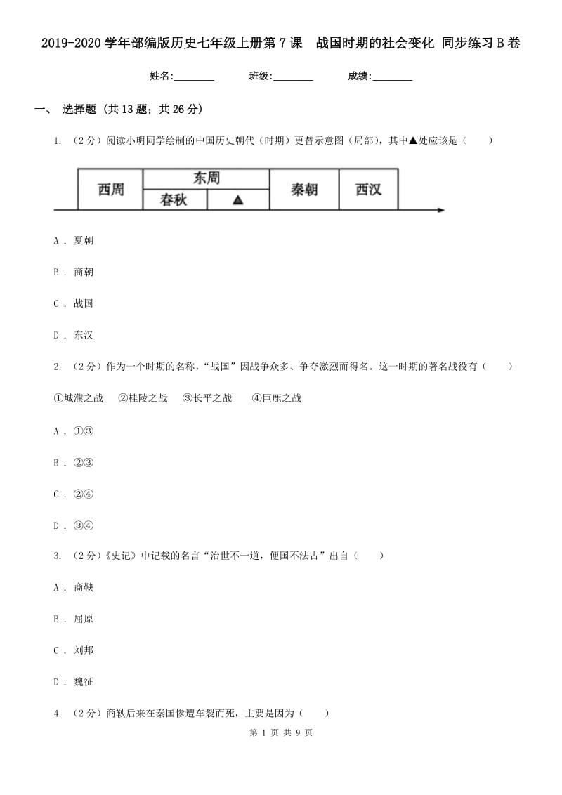 2019-2020学年部编版历史七年级上册第7课战国时期的社会变化 同步练习B卷_第1页