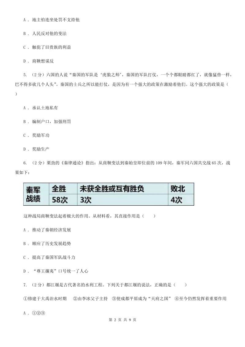 2019-2020学年部编版历史七年级上册第7课战国时期的社会变化 同步练习B卷_第2页