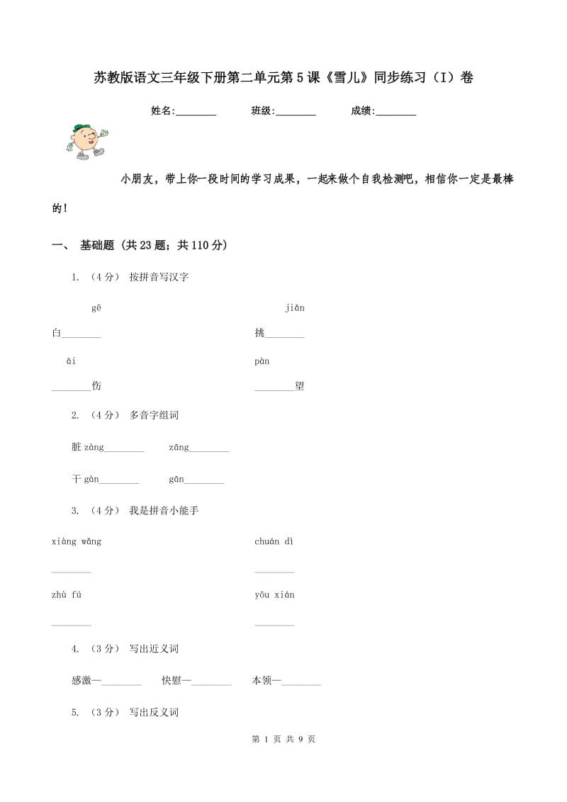 苏教版语文三年级下册第二单元第5课《雪儿》同步练习（I）卷_第1页