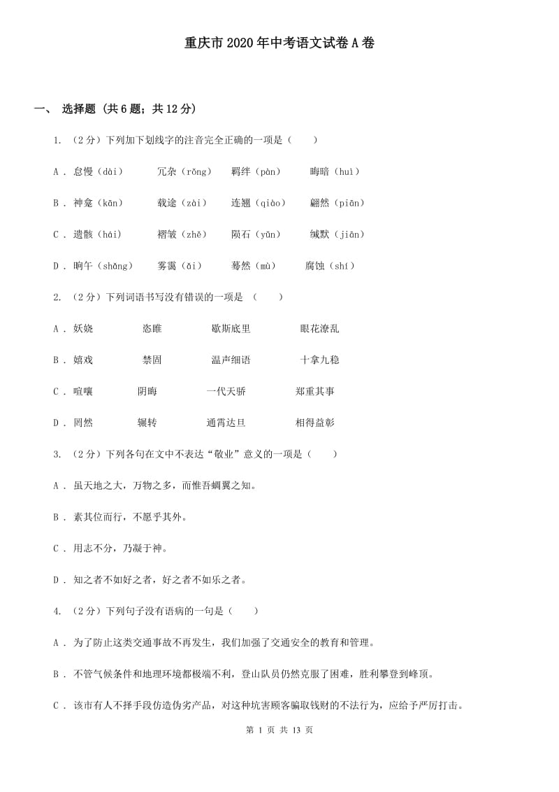 重庆市2020年中考语文试卷A卷_第1页