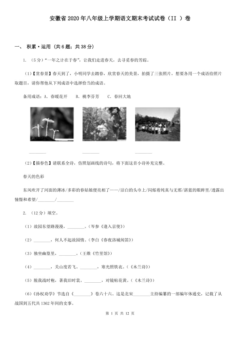 安徽省2020年八年级上学期语文期末考试试卷（II ）卷_第1页