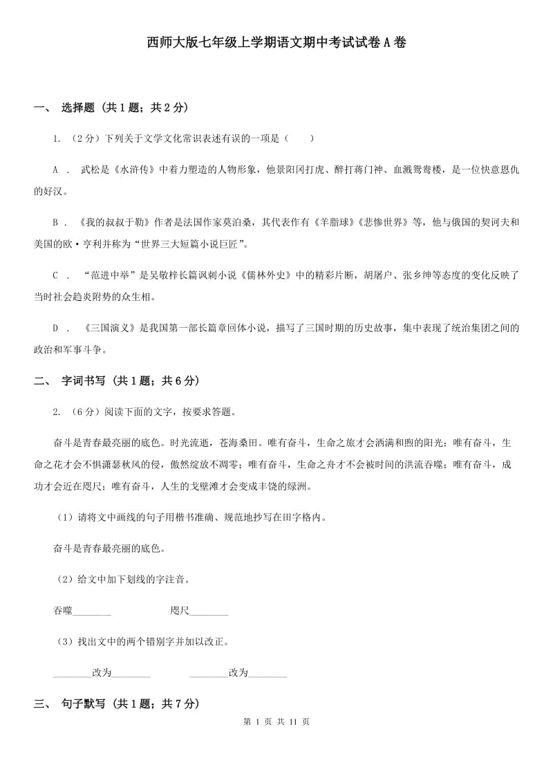 西师大版七年级上学期语文期中考试试卷A卷_第1页