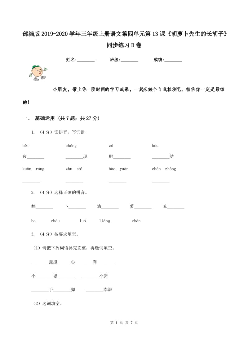 部编版2019-2020学年三年级上册语文第四单元第13课《胡萝卜先生的长胡子》同步练习D卷_第1页