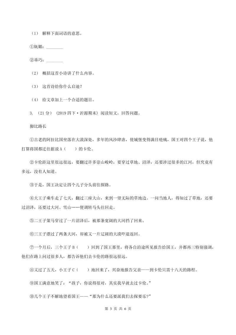 江苏版2019-2020年五年级上学期语文期末专项复习卷（六）C卷_第3页