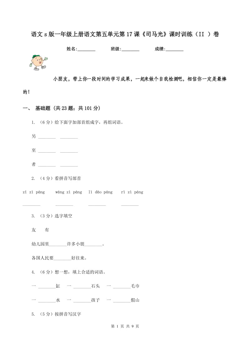 语文s版一年级上册语文第五单元第17课《司马光》课时训练（II ）卷_第1页