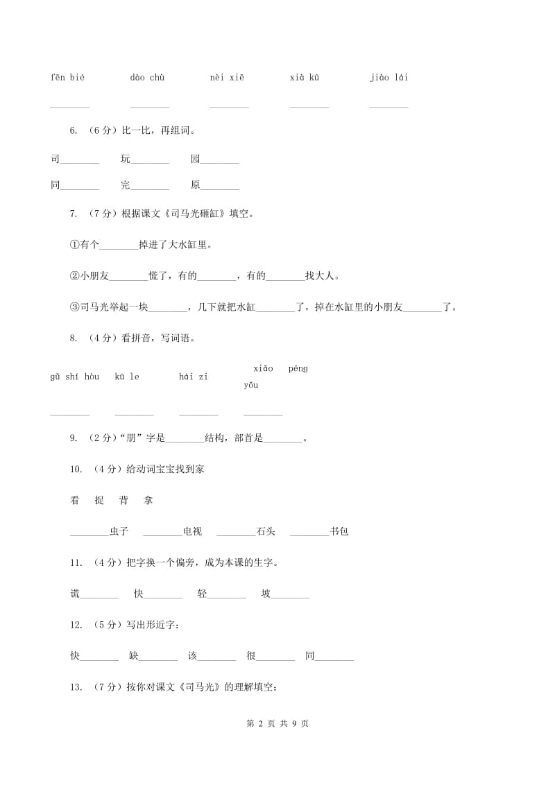 语文s版一年级上册语文第五单元第17课《司马光》课时训练（II ）卷_第2页