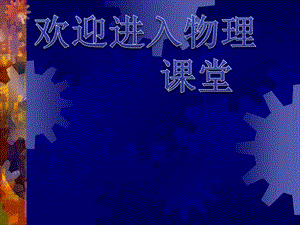 高中物理《光的干涉》課件三（12張PPT）