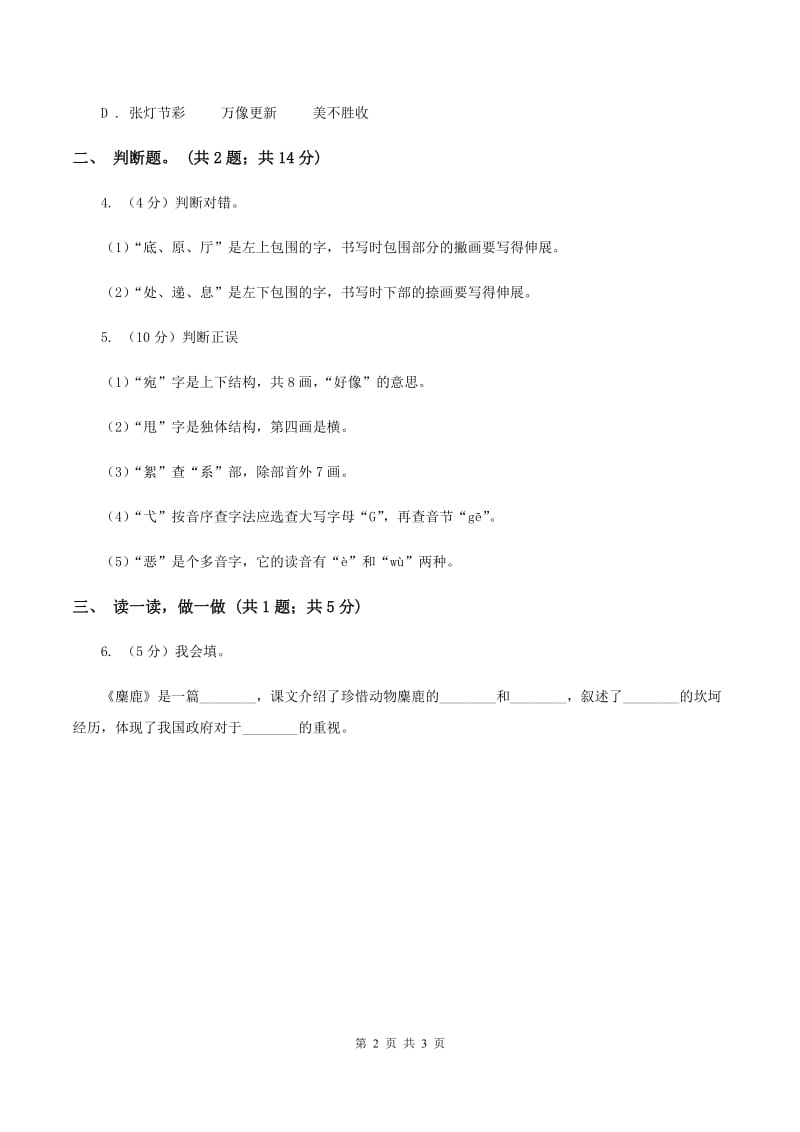 部编版一年级上册语文识字（一）《口耳目》同步测试（I）卷_第2页