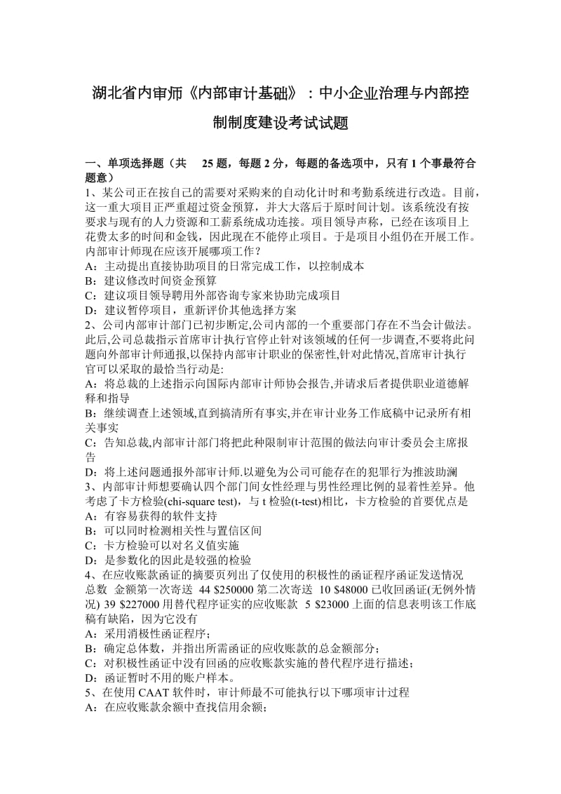 湖北省内审师《内部审计基础》：中小企业治理与内部控制制度建设考试试题_第1页