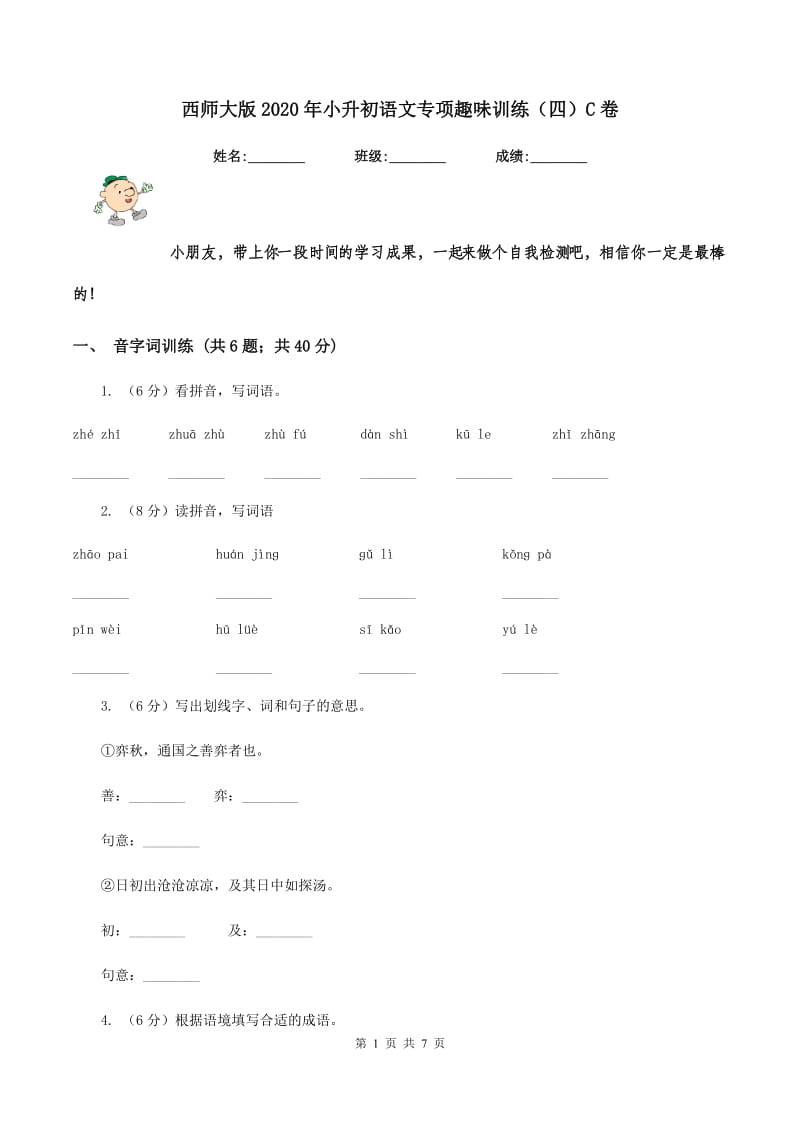 西师大版2020年小升初语文专项趣味训练（四）C卷_第1页