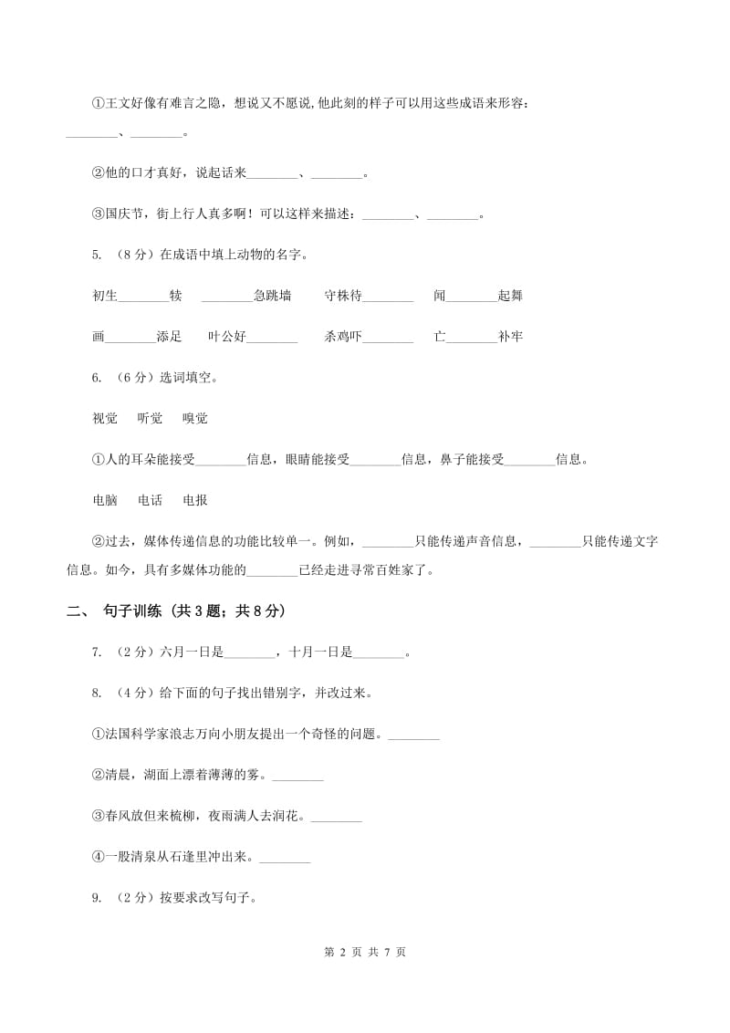 西师大版2020年小升初语文专项趣味训练（四）C卷_第2页