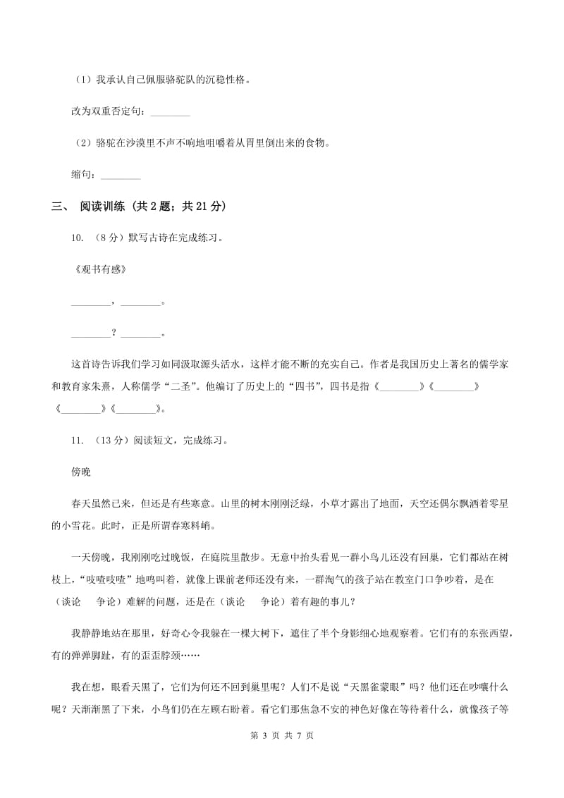 西师大版2020年小升初语文专项趣味训练（四）C卷_第3页