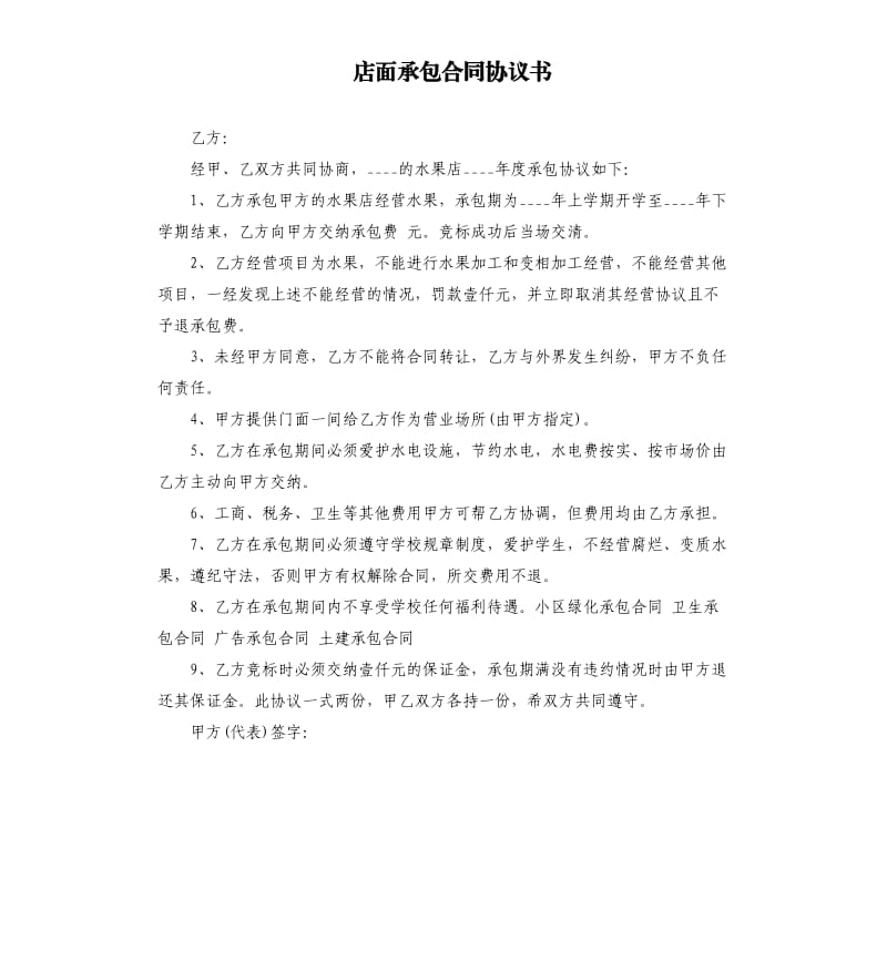 店面承包合同协议书.docx_第1页