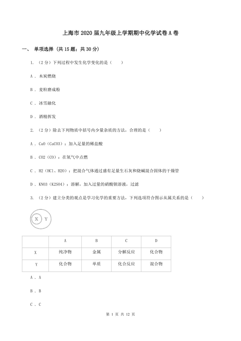 上海市2020届九年级上学期期中化学试卷A卷_第1页