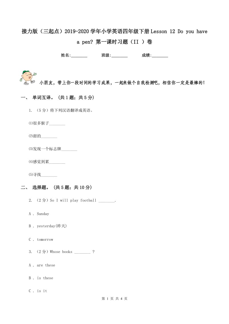 接力版（三起点）2019-2020学年小学英语四年级下册Lesson 12 Do you have a pen_ 第一课时习题（II ）卷_第1页