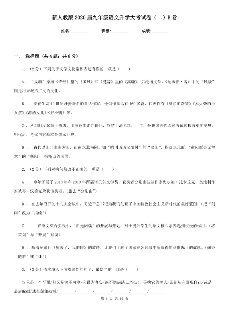 新人教版2020届九年级语文升学大考试卷（二）B卷_第1页