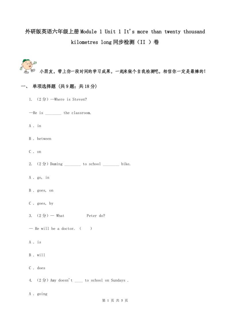 外研版英语六年级上册Module 1 Unit 1 It's more than twenty thousand kilometres long同步检测（II ）卷_第1页