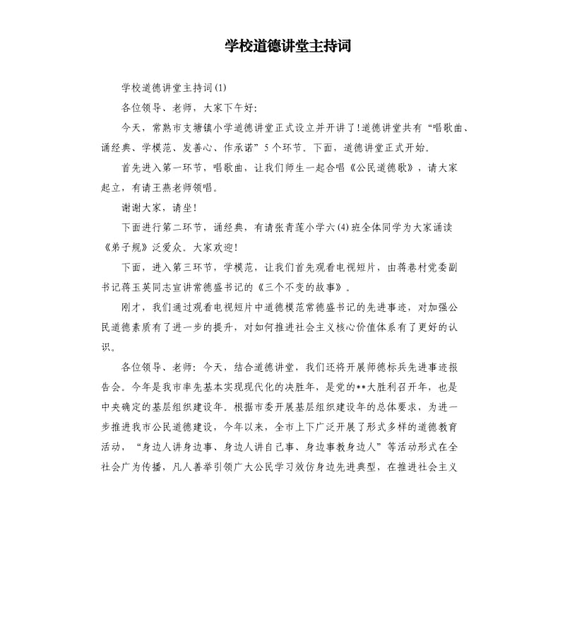 学校道德讲堂主持词.docx_第1页