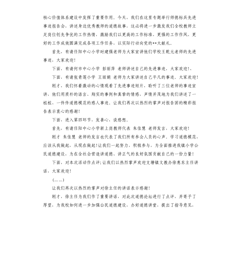 学校道德讲堂主持词.docx_第2页