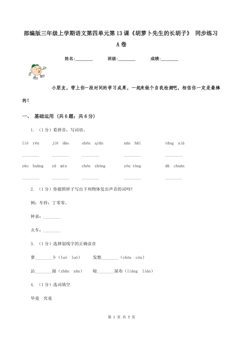 部编版三年级上学期语文第四单元第13课《胡萝卜先生的长胡子》 同步练习A卷_第1页