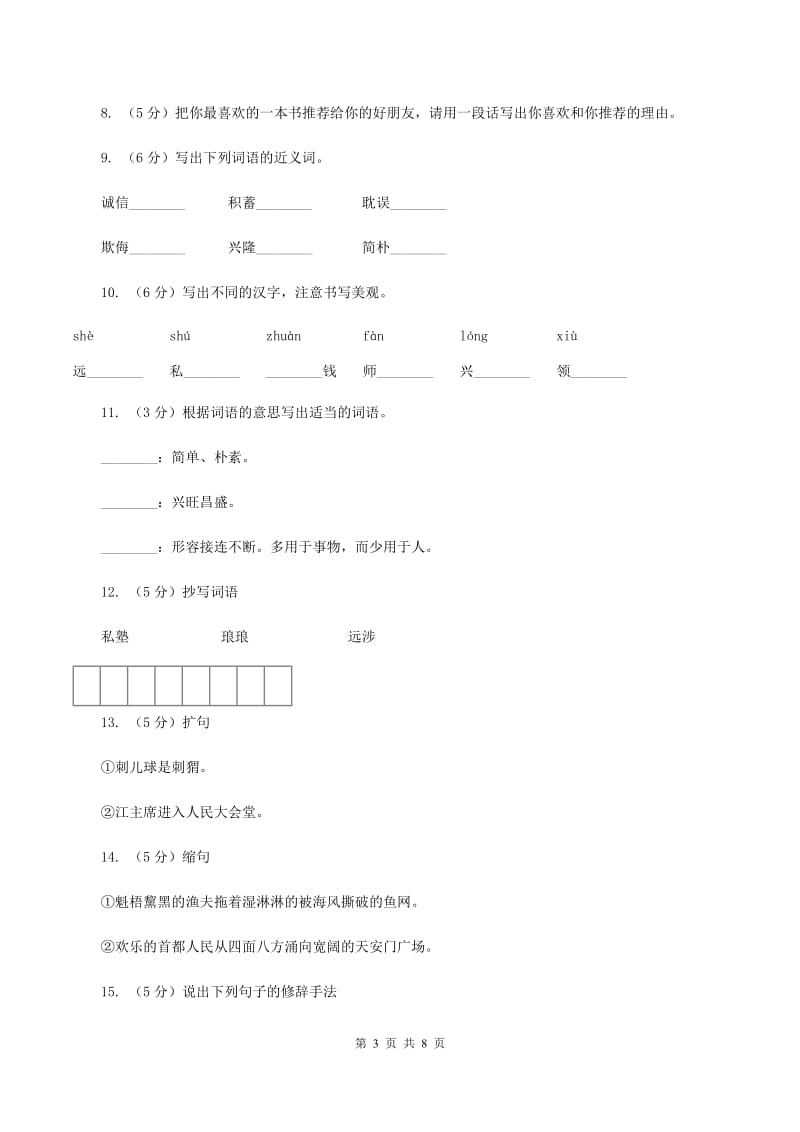 语文S版四年级下册第四单元第14课《陈嘉庚办学》同步练习D卷_第3页