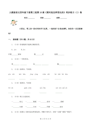 人教版語文四年級下冊第三組第10課《黃河是怎樣變化的》同步練習(xí)（I）卷