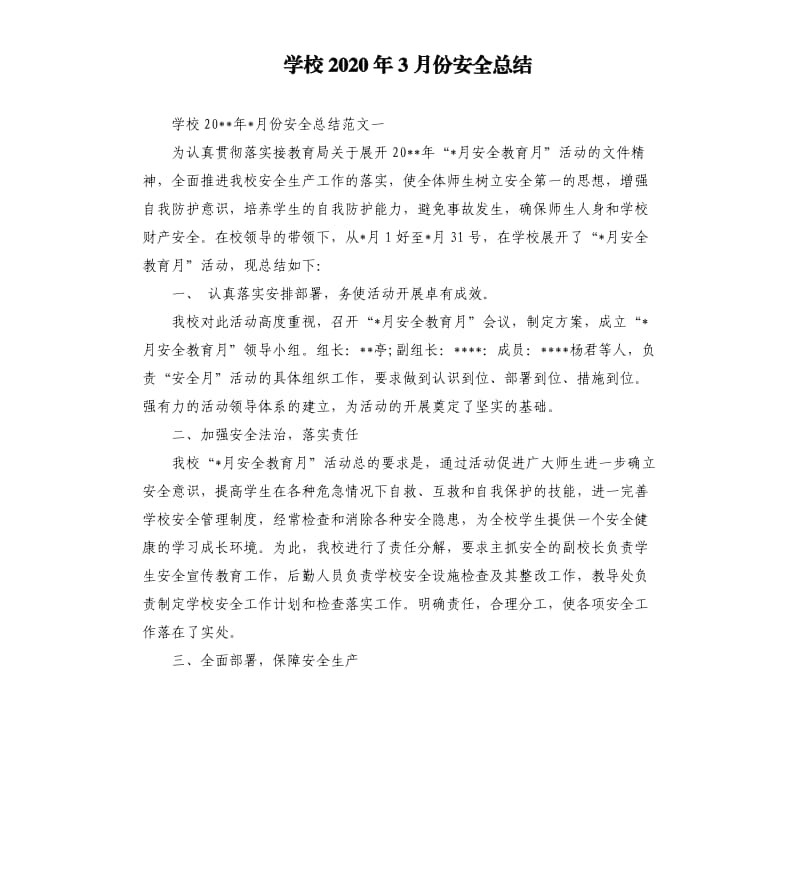 学校2020年3月份安全总结.docx_第1页