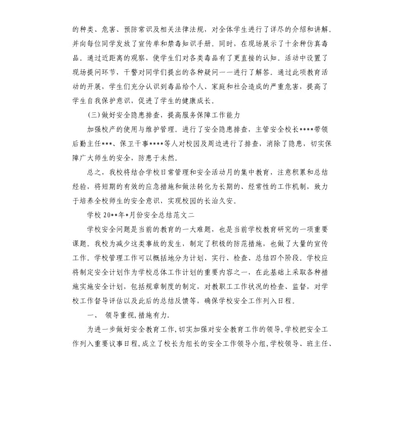 学校2020年3月份安全总结.docx_第3页