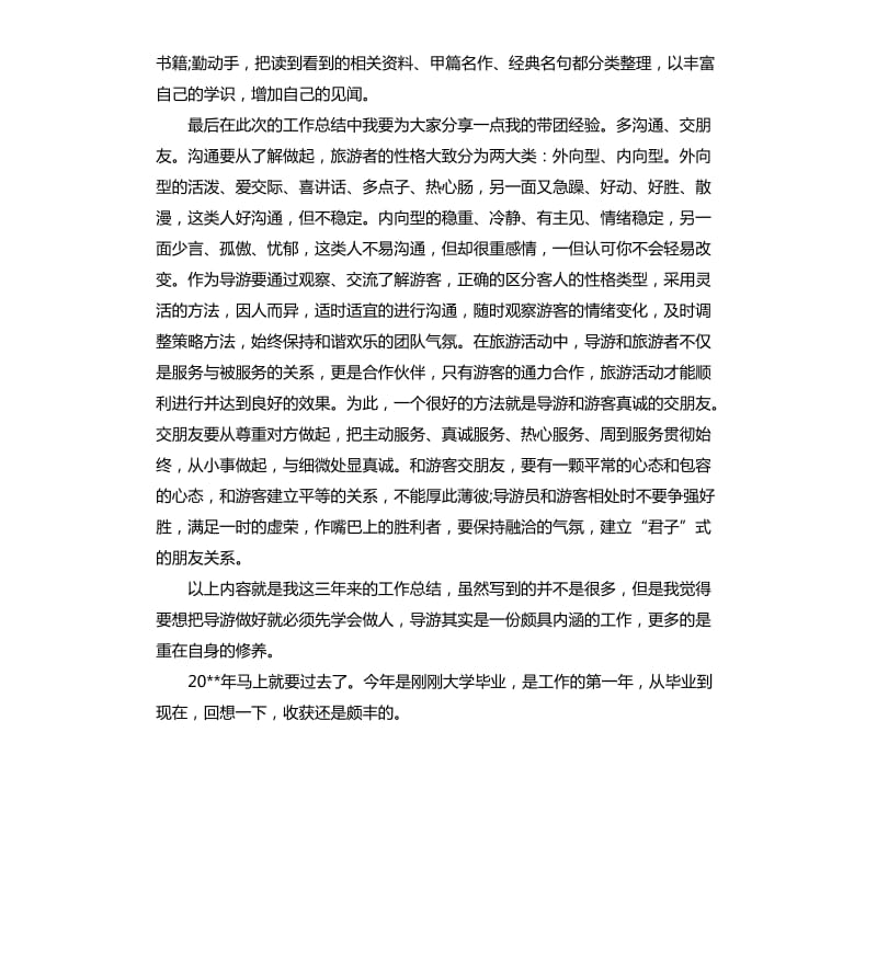 导游年终个人工作总结（二）.docx_第2页