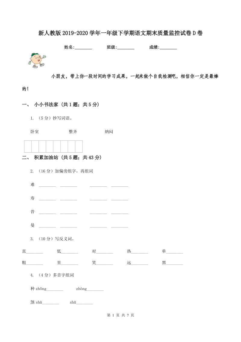 新人教版2019-2020学年一年级下学期语文期末质量监控试卷D卷_第1页