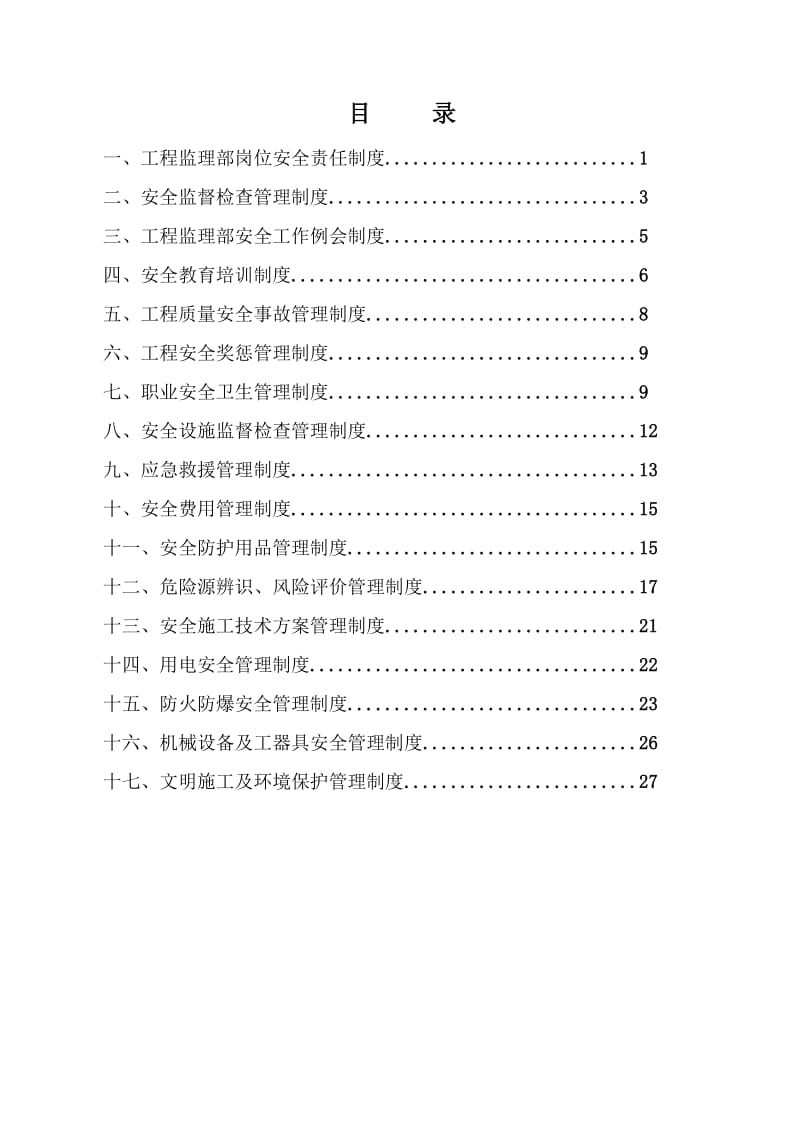 监理单位安全管理制度(改)_第2页