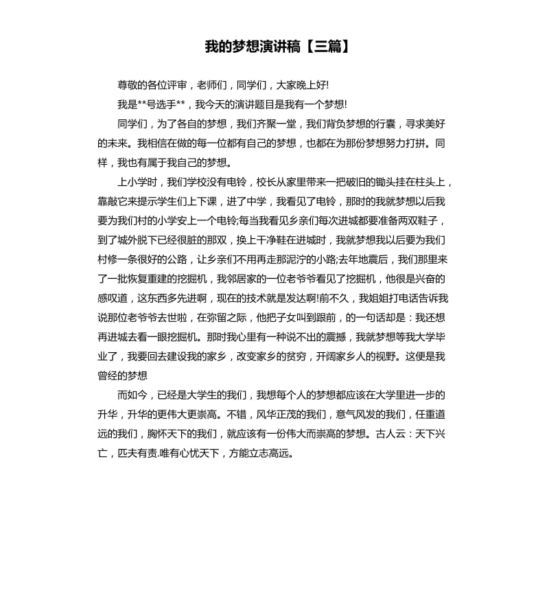 我的梦想演讲稿三篇 （三）.docx_第1页