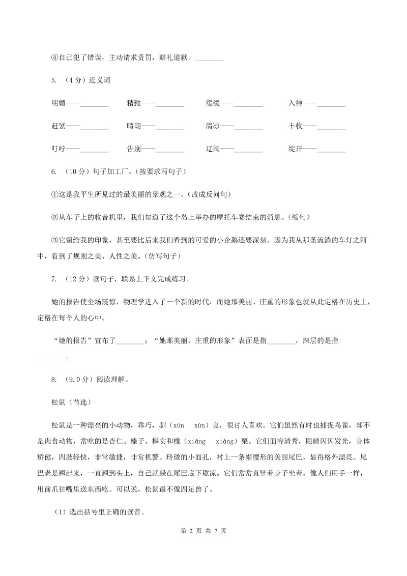 苏教版2019-2020学年四年级上学期语文第三次月考试题B卷_第2页