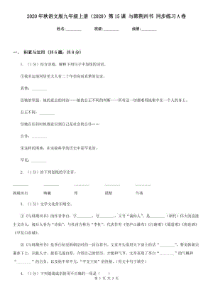 2020年秋语文版九年级上册（2020）第15课 与韩荆州书 同步练习A卷