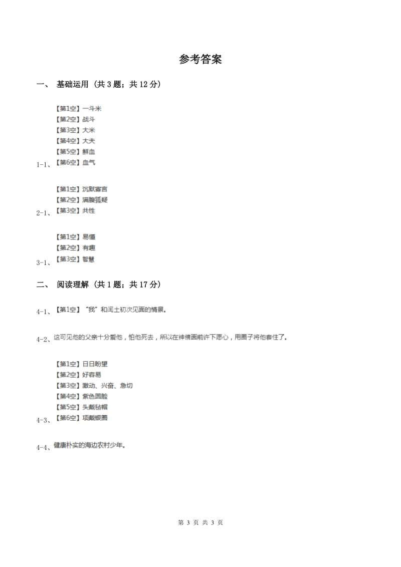 部编版三年级上册语文第八单元第27课《手术台就是阵地》同步测试A卷_第3页