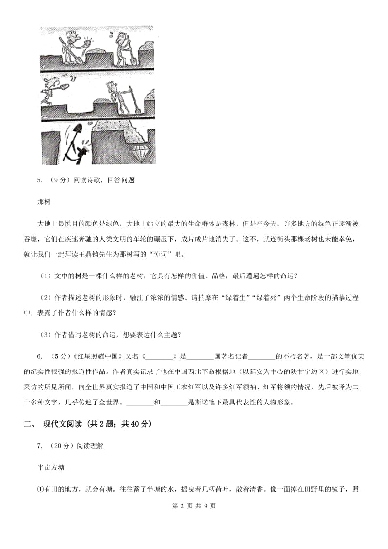 人教版2019-2020学年语文八年级上学期期中模拟试卷（浙江专用）D卷_第2页