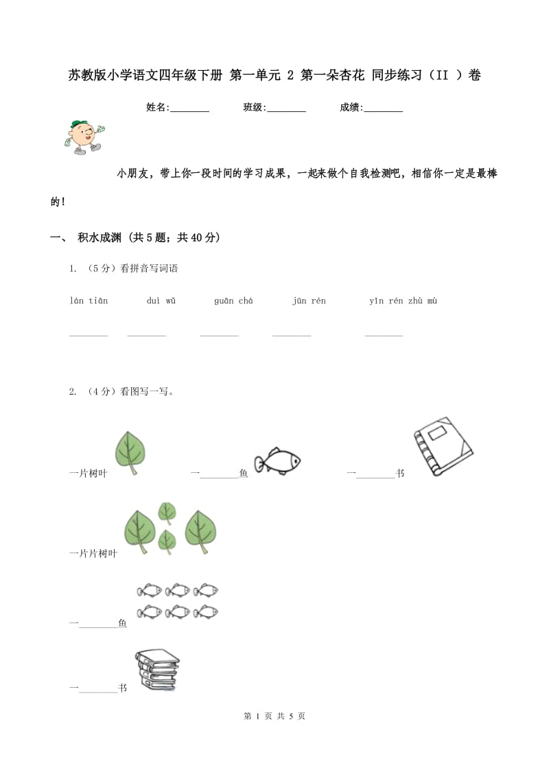 苏教版小学语文四年级下册 第一单元 2 第一朵杏花 同步练习（II ）卷_第1页