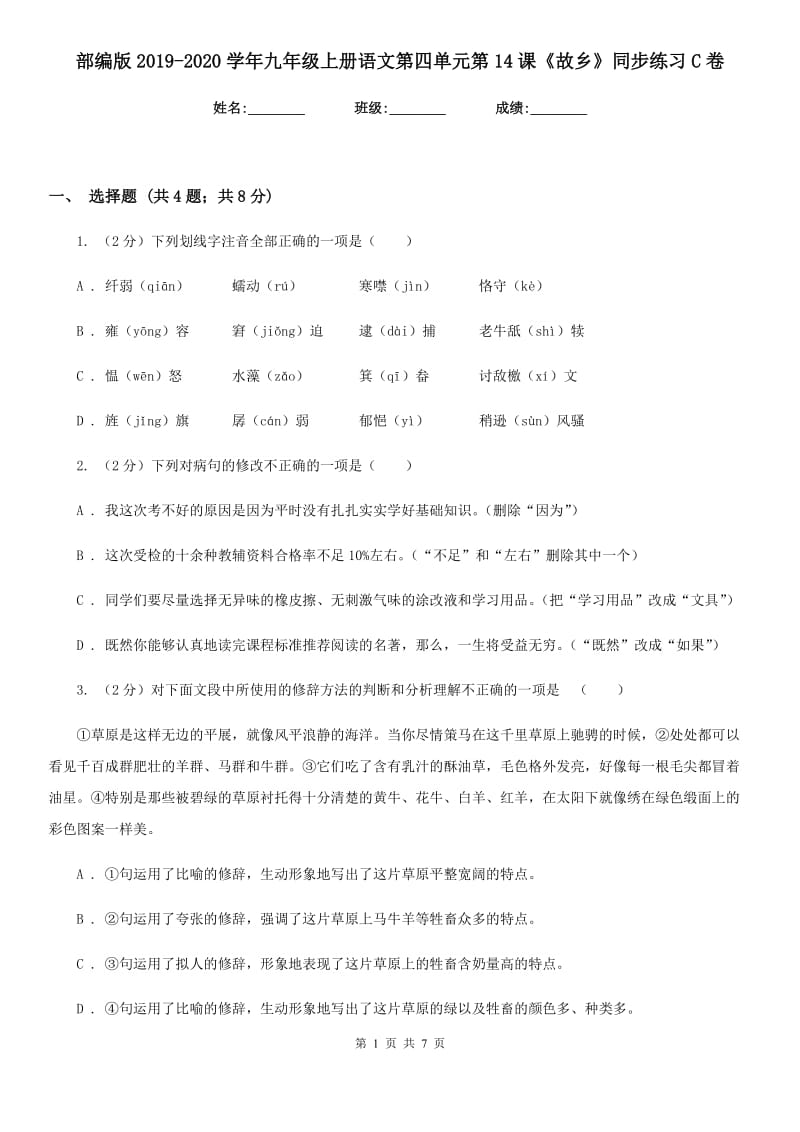 部编版2019-2020学年九年级上册语文第四单元第14课《故乡》同步练习C卷_第1页