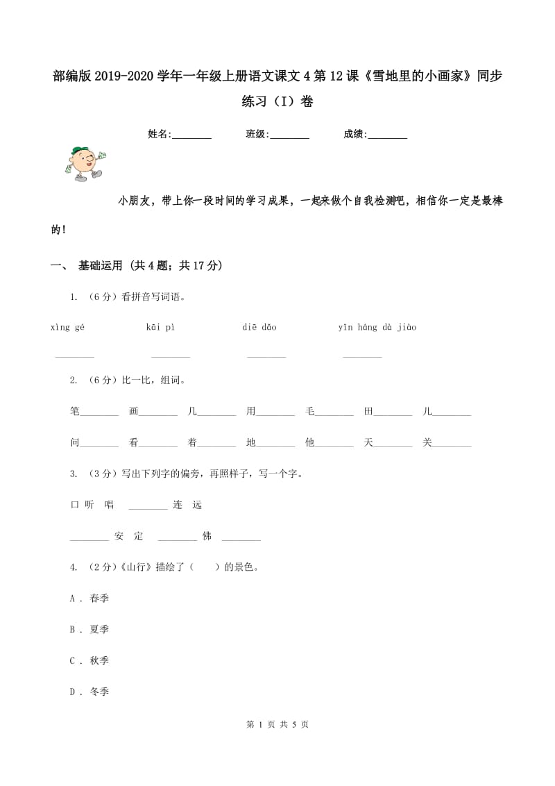 部编版2019-2020学年一年级上册语文课文4第12课《雪地里的小画家》同步练习（I）卷_第1页