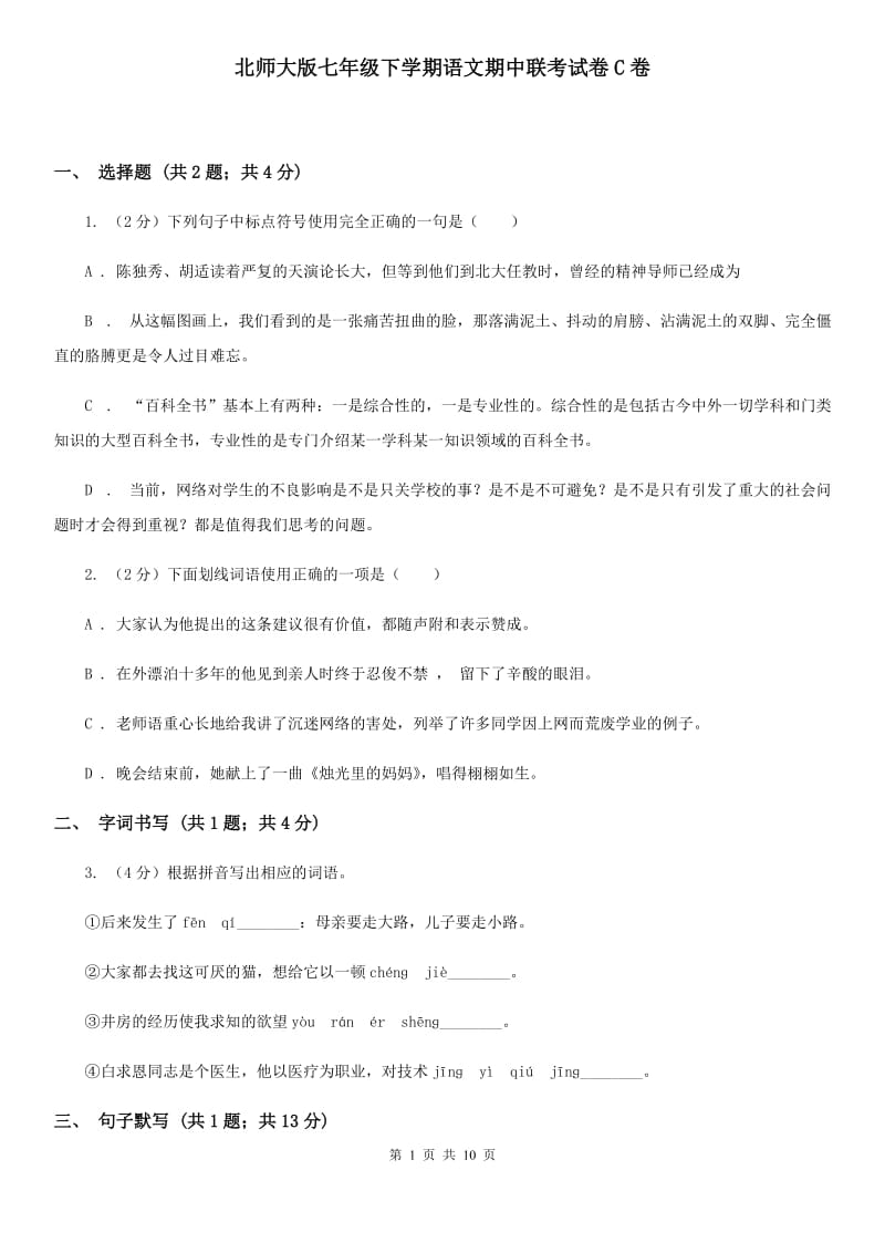 北师大版七年级下学期语文期中联考试卷C卷_第1页