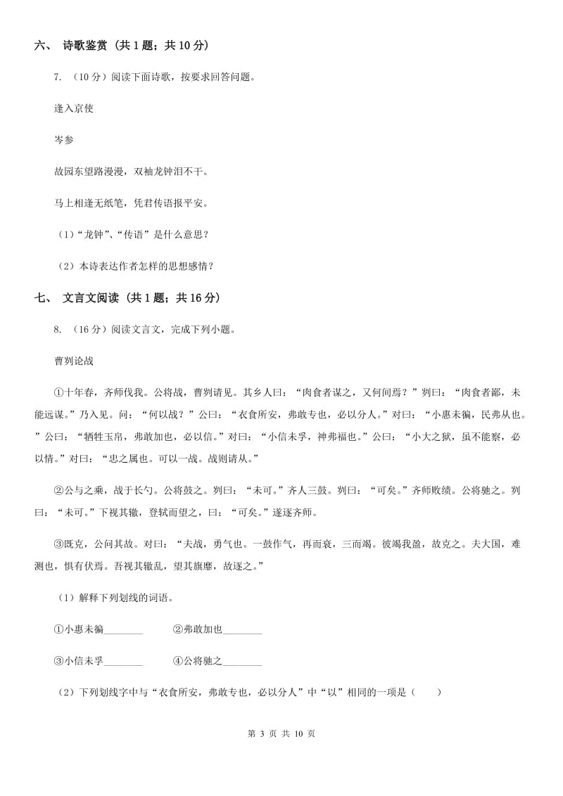 北师大版七年级下学期语文期中联考试卷C卷_第3页