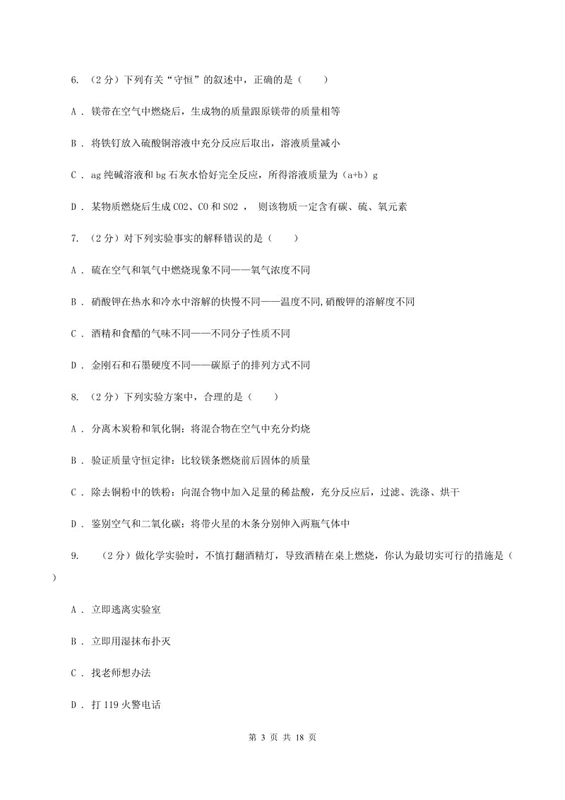上海市九年级下学期化学开学考试试卷B卷_第3页