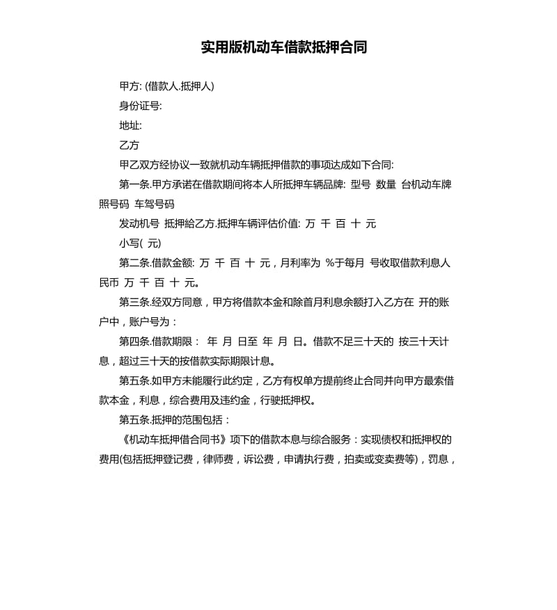 实用版机动车借款抵押合同.docx_第1页