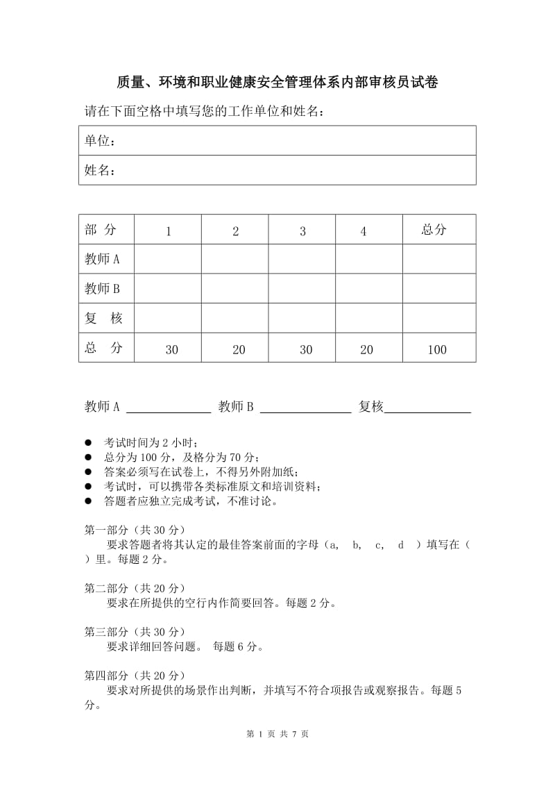 QES三体系内审员试卷_第1页