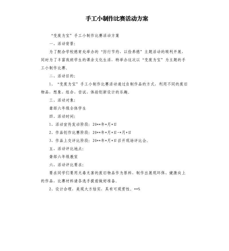 手工小制作比赛活动方案.docx_第1页