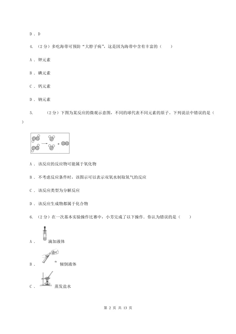 山东省2020年九年级上学期期中化学试卷B卷_第2页