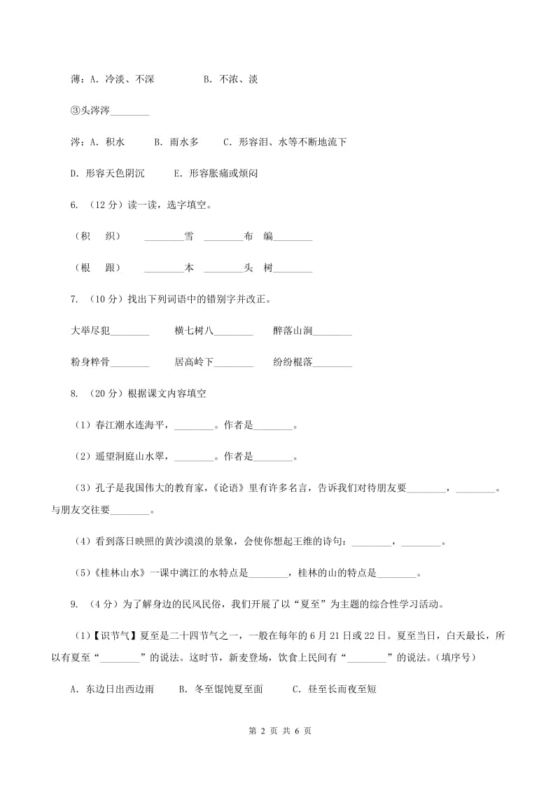 人教统编版2019-2020年一年级上册语文第一单元测试卷A卷_第2页